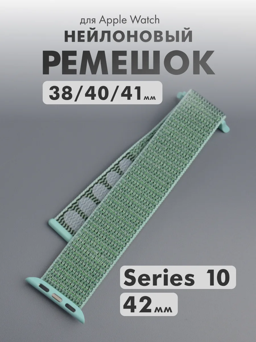 Нейлоновый ремешок для Apple Watch 38-40-41-Series 10 42 мм (мятный/23) — фото 1
