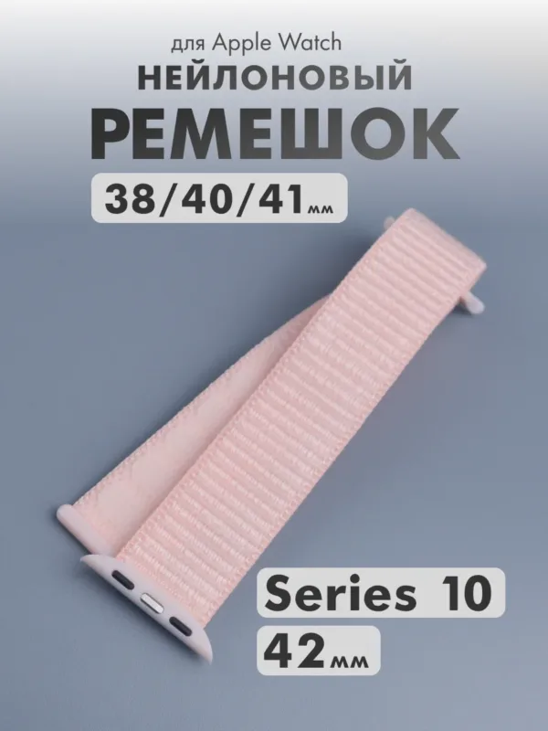 Нейлоновый ремешок Pink для Apple Watch — общее фото