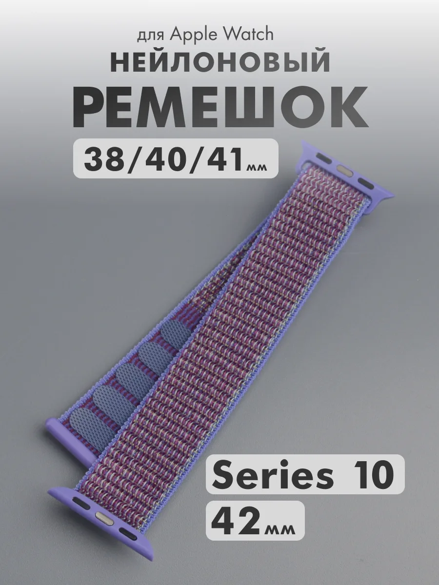 Нейлоновый ремешок для Apple Watch 38-40-41-Series 10 42 мм (фиолетовый с фиалковой строчкой/29) — фото 1