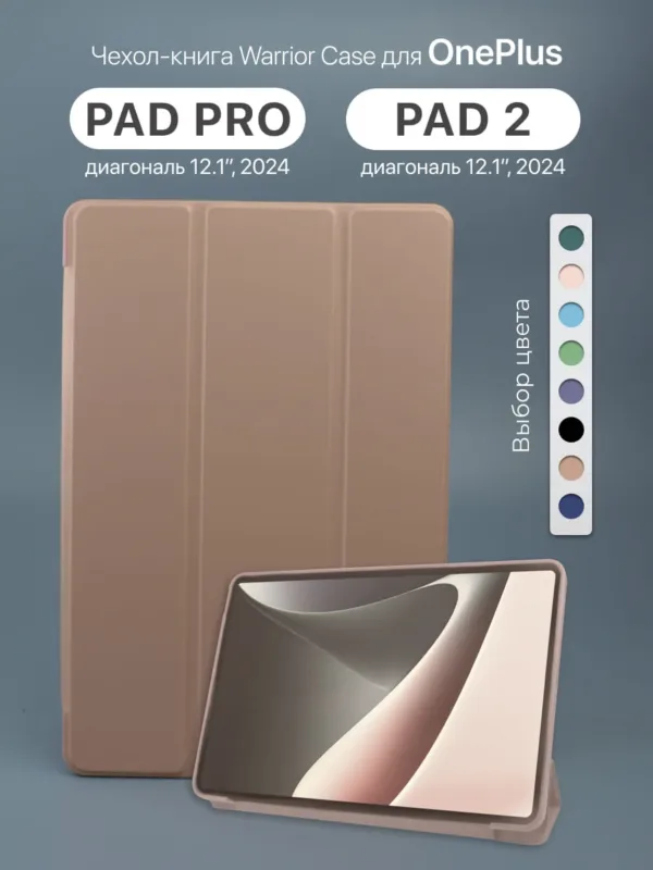 Чехол цвета розового золота для OnePlus Pad Pro 12.1", вид спереди.