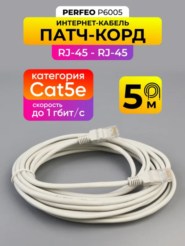 Патч-корд Perfeo P6005 5м CAT5e Ethernet кабель RJ-45 интернет кабель LAN UTP 1000 Мбит, на фото кабель общий вид