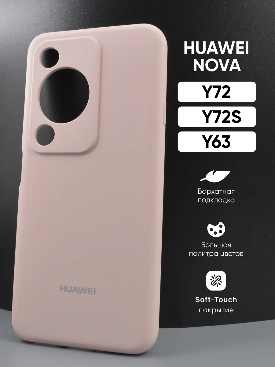 Силиконовый чехол (пудровый) на Huawei Nova Y72 | Nova Y72S | Nova Y63 — фото 1