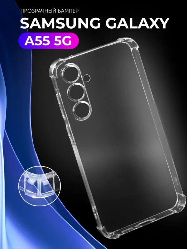 Прозрачный чехол для Samsung Galaxy A55 5G с усиленными углами