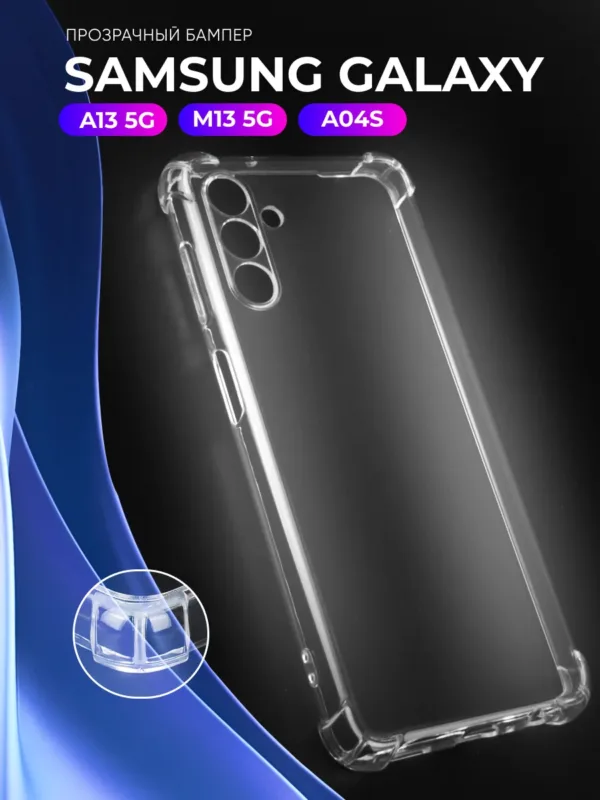 Прозрачный чехол для Samsung Galaxy A13 5G, M13 и A04S.