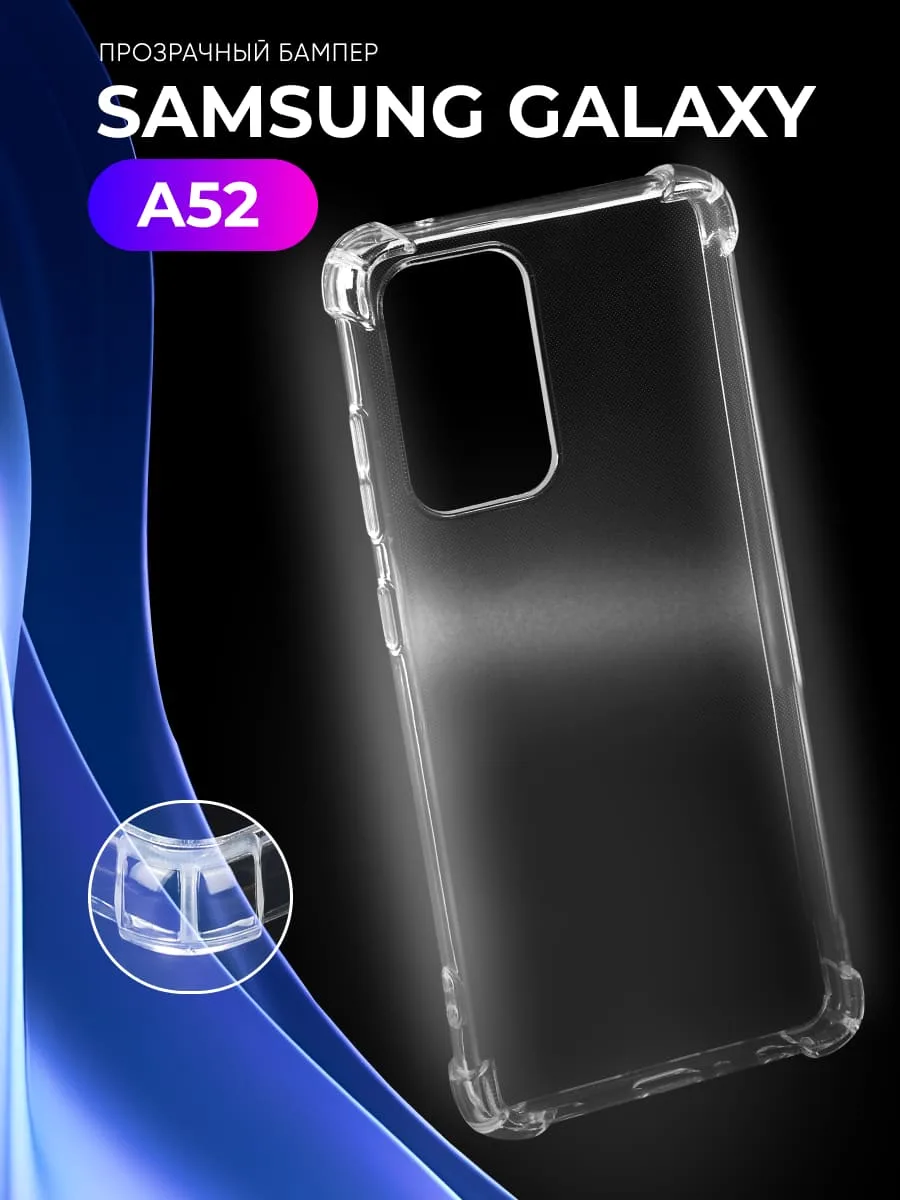 Прозрачный чехол на Samsung Galaxy A52 — фото 1