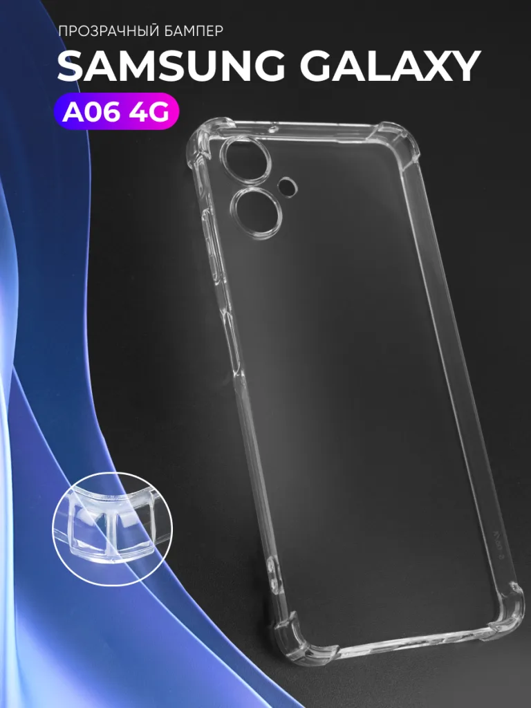 розрачный чехол для Samsung Galaxy A06 4G