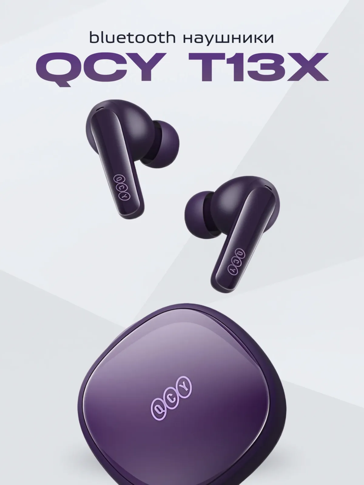Беспроводные наушники QCY T13X (фиолетовый) — фото 1