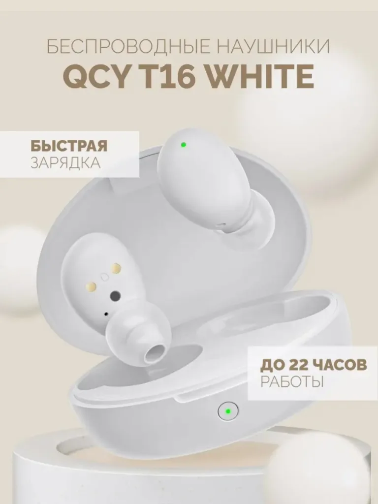 Беспроводные внутриканальные наушники QCY T16 белого цвета, главное изображение товара.