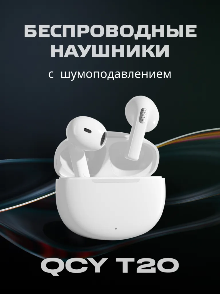 Беспроводные вставные наушники QCY AilyPods T20 в белом цвете.