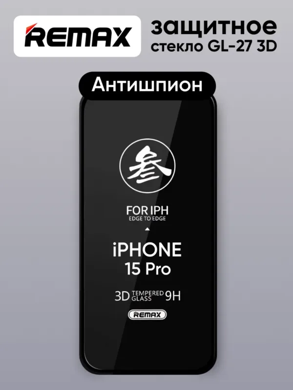 Антишпион стекло Remax GL-27 3D для iPhone 15 Pro (черный)