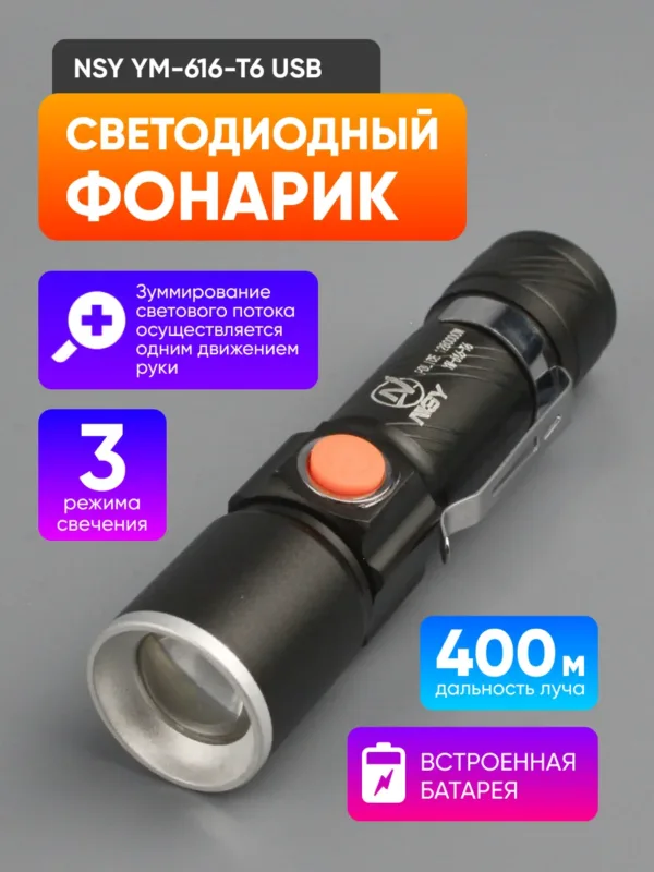 Ручной фонарь NSY YM-616-T6 USB (Electric YY-616) светодиодный аккумуляторный фонарь основной вид