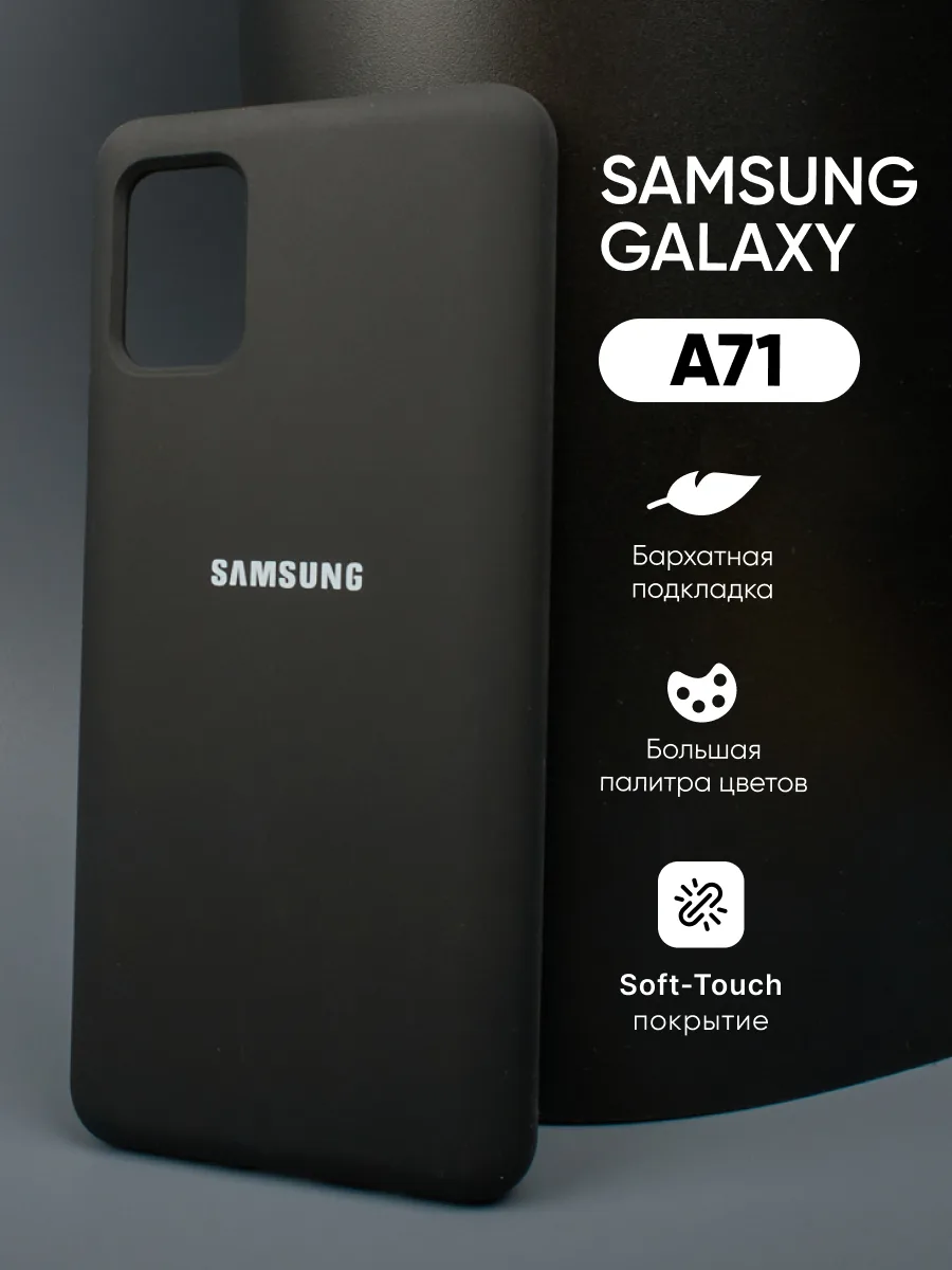 Силиконовый чехол (черный) на Samsung Galaxy A71 — фото 1