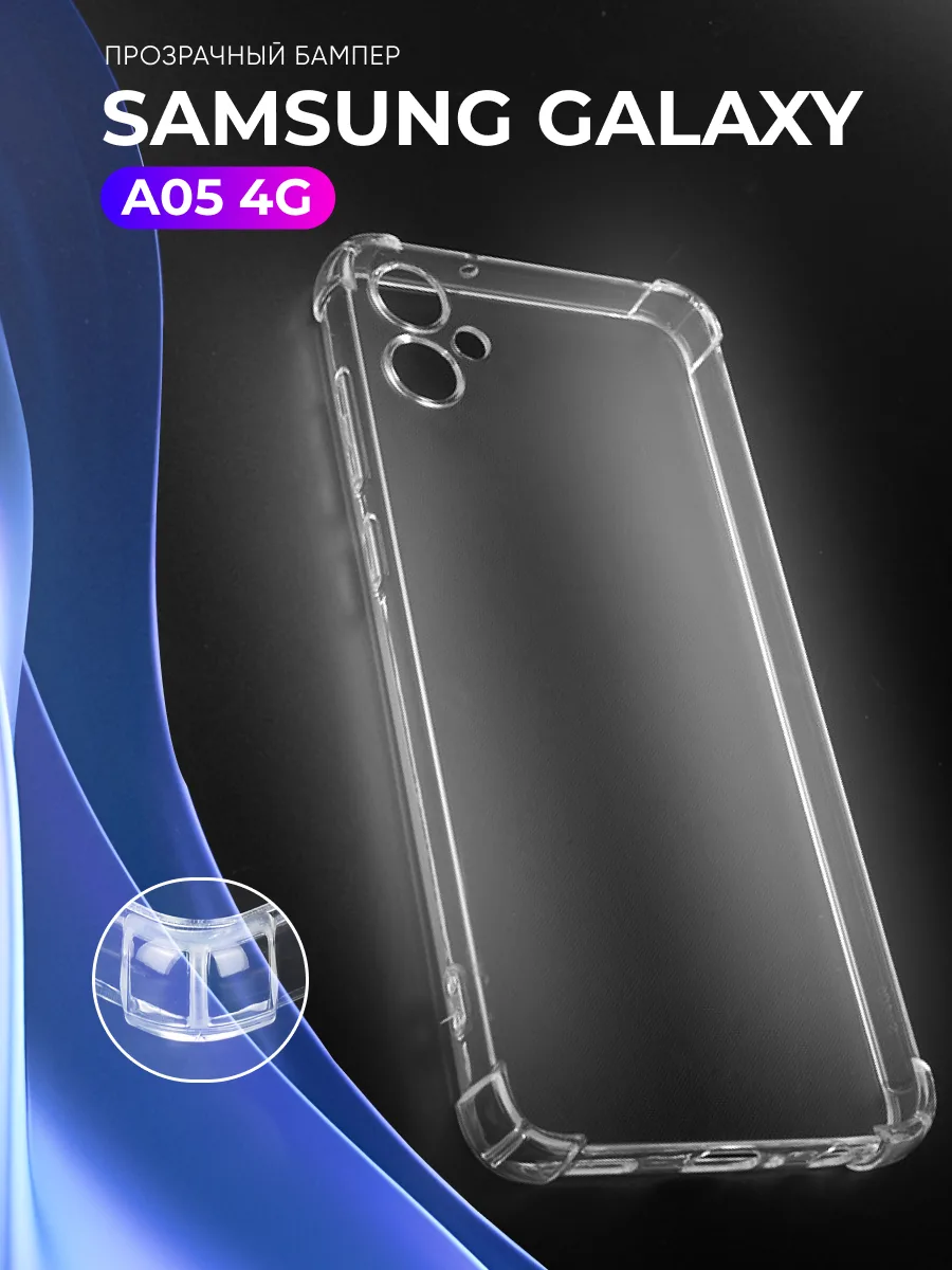 Прозрачный чехол на Samsung Galaxy A05 4G — фото 1