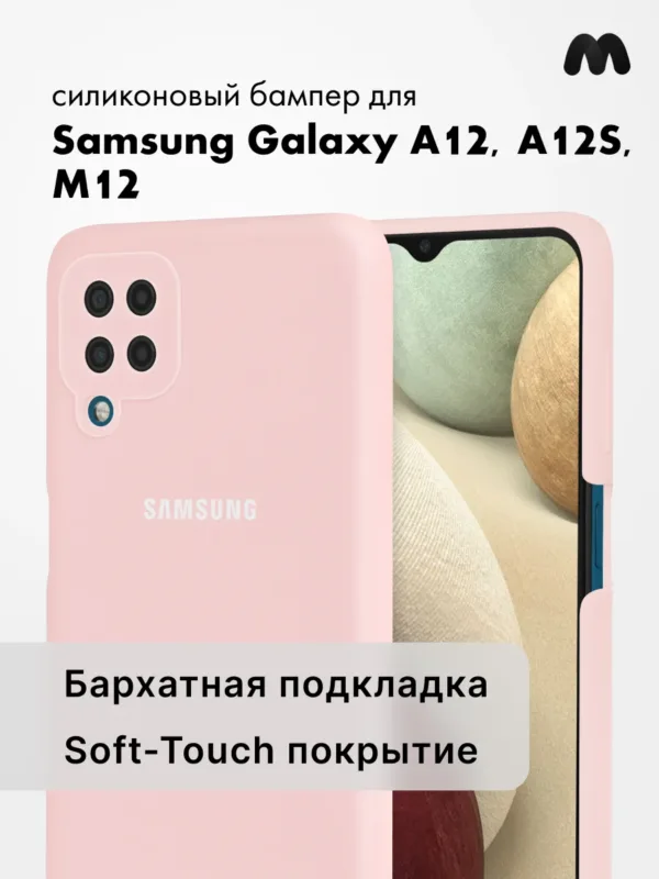 Пудровый силиконовый чехол для Samsung Galaxy A12, A12S и M12, общий вид.
