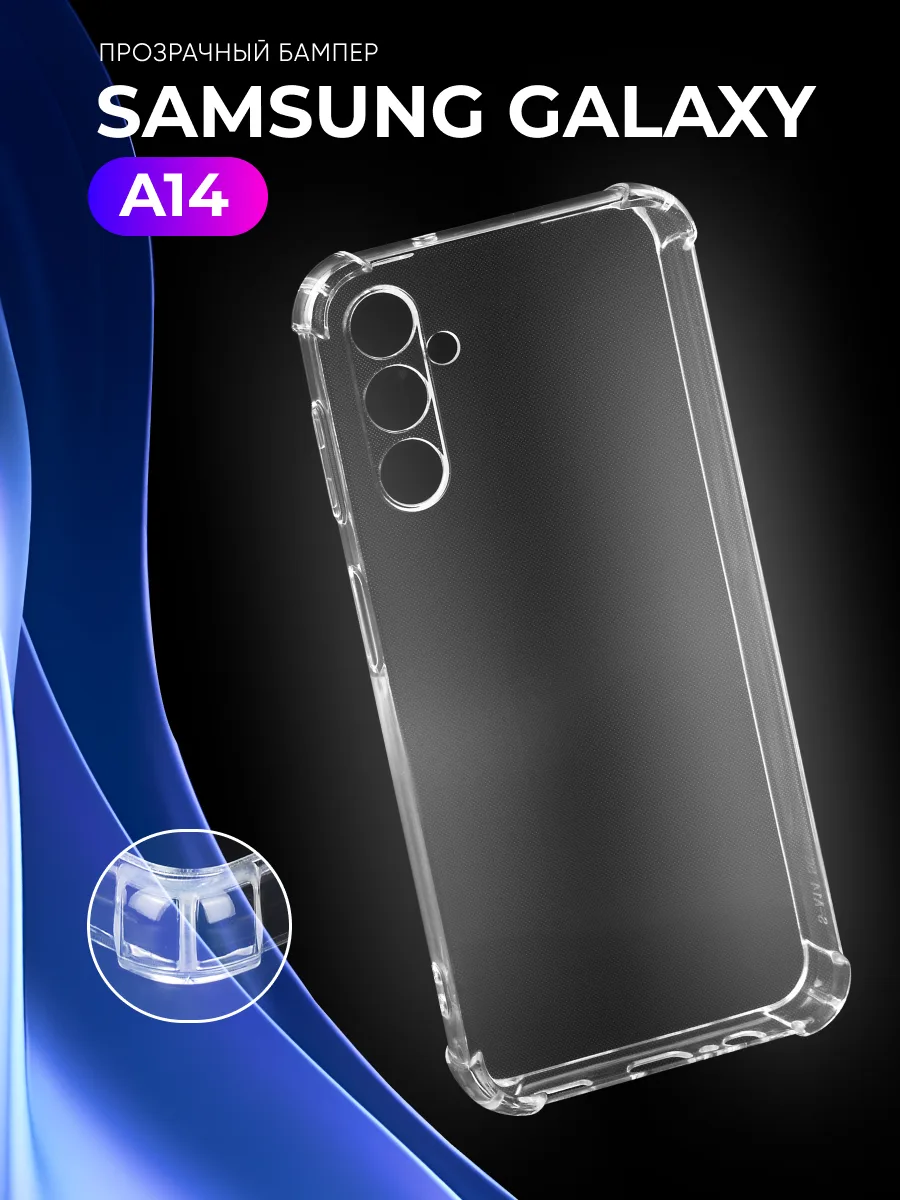 Прозрачный чехол на Samsung Galaxy A14 4G, 5G — фото 1