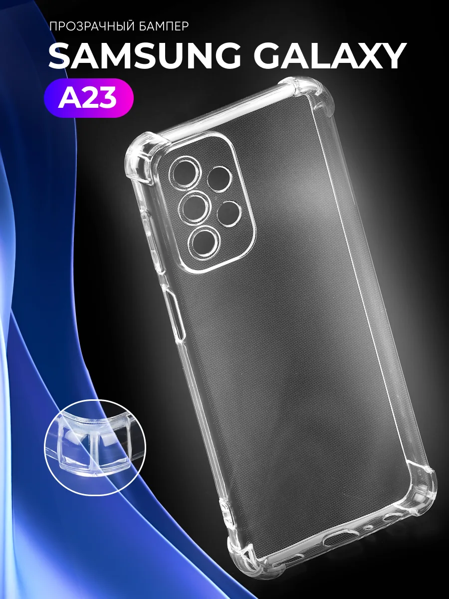 Прозрачный чехол на Samsung Galaxy A23 4G — фото 1
