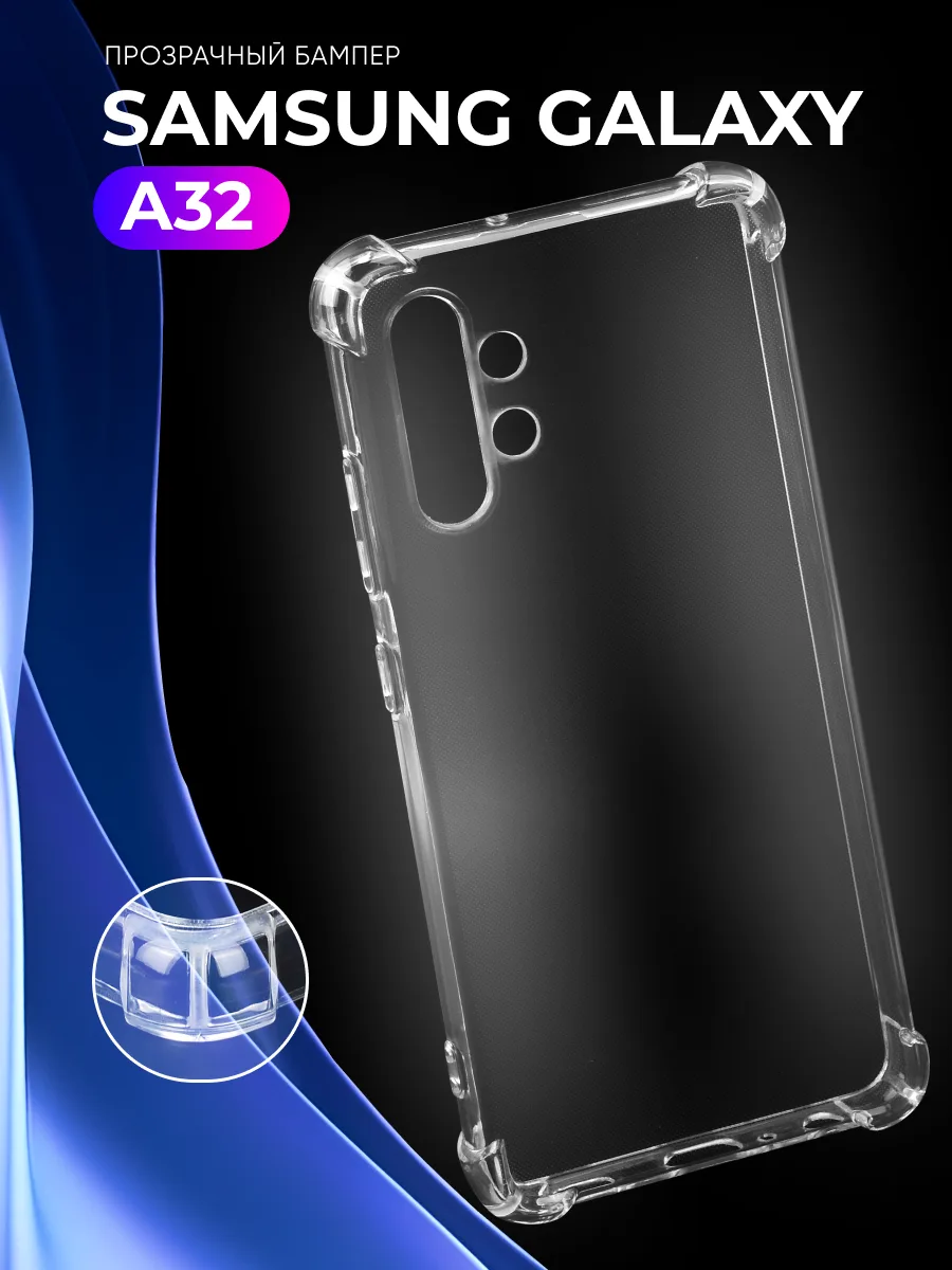 Прозрачный чехол на Samsung Galaxy A32 4G — фото 1