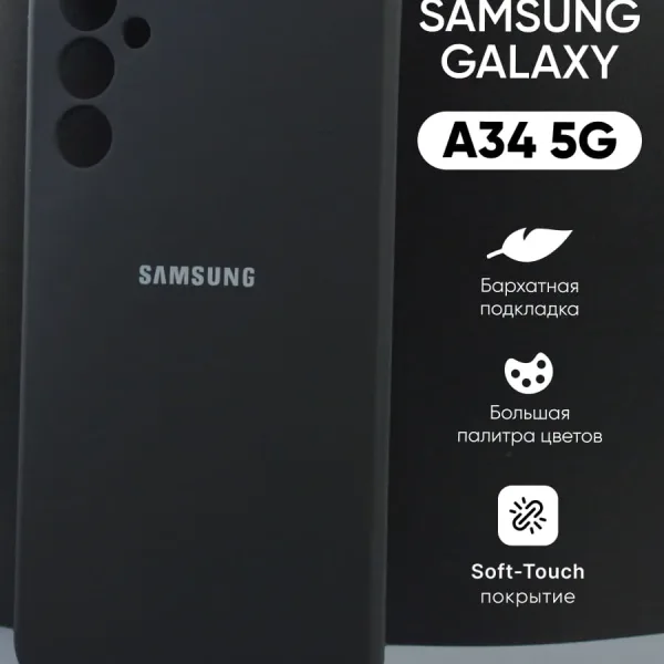 Чехол на Samsung Galaxy A34 5G силиконовый чёрный – вид спереди