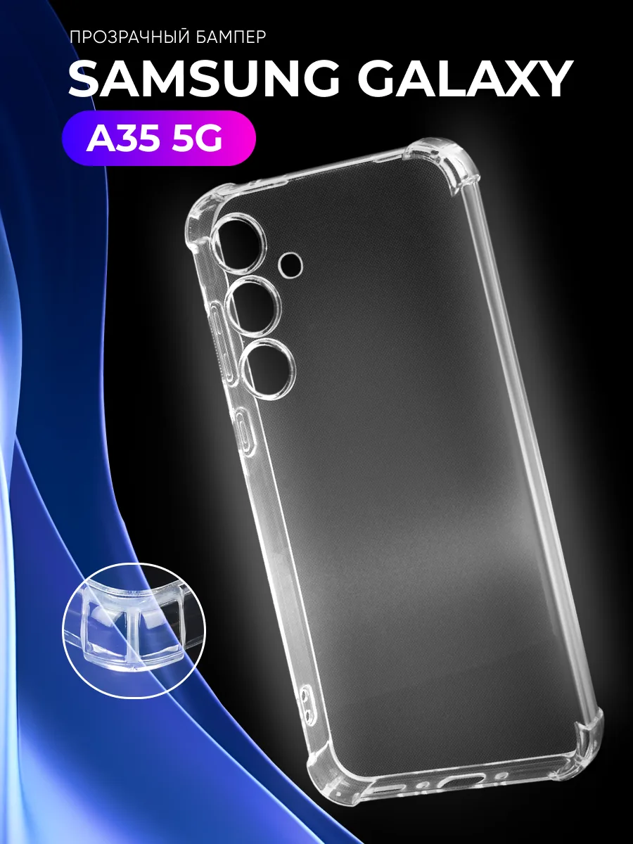 Прозрачный чехол на Samsung Galaxy A35 5G — фото 1