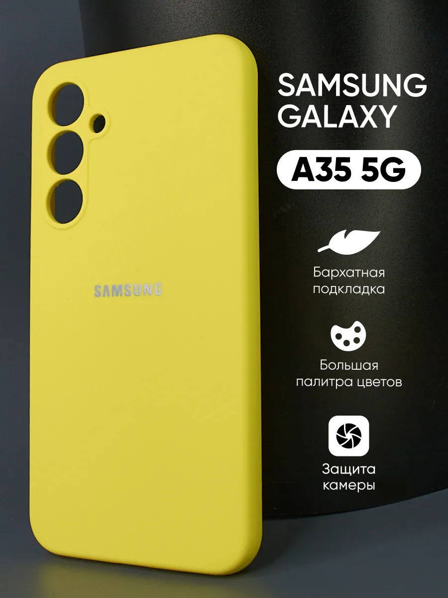 Силиконовый чехол (желтый) на Samsung Galaxy A35 5G — фото 1