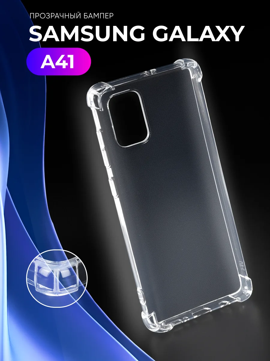 Прозрачный чехол на Samsung Galaxy A41 — фото 1