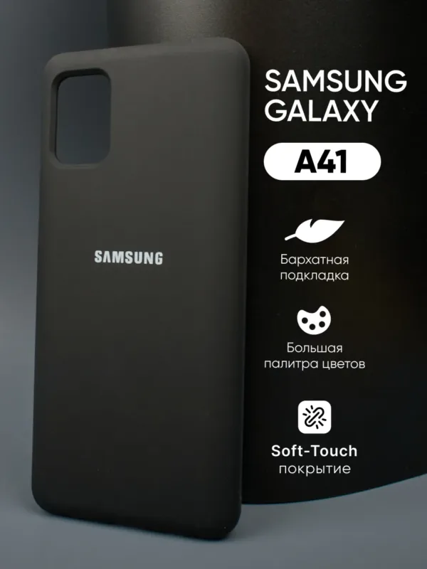 Чехол для Samsung Galaxy A41 силиконовый в черном цвете — главное изображение.