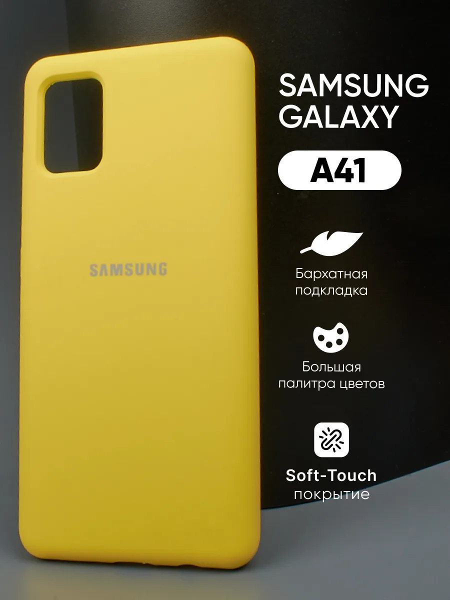 Силиконовый чехол (желтый) на Samsung Galaxy A41 — фото 1