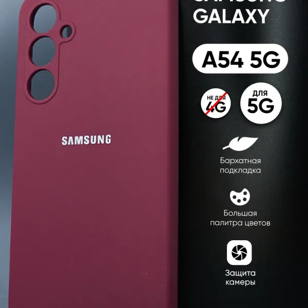 Samsung Galaxy A54 5G | Самсунг Галакси A54 5G силиконовый чехол марсала — главное фото