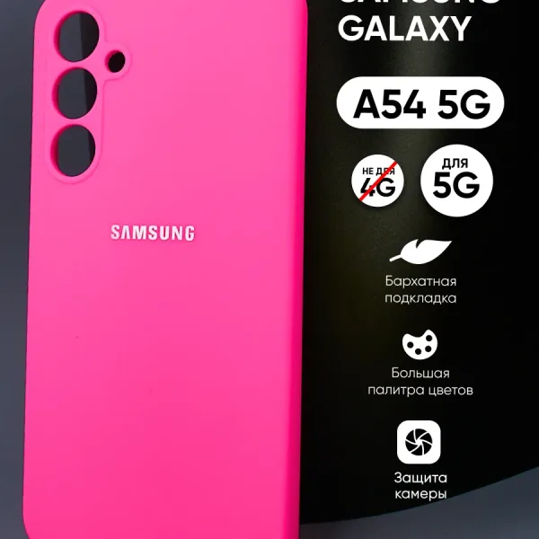 Samsung Galaxy A54 5G | Самсунг Галакси A54 5G силиконовый чехол ярко-розовый — главное фото