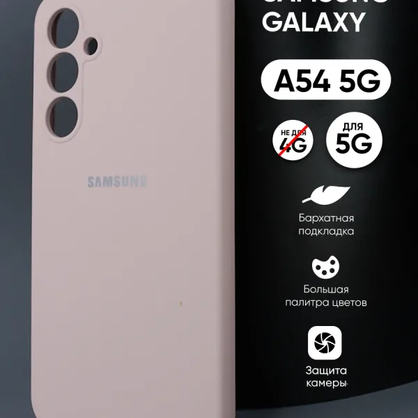 Samsung Galaxy A54 5G | Самсунг Галакси A54 5G силиконовый чехол пудровый — главное фото