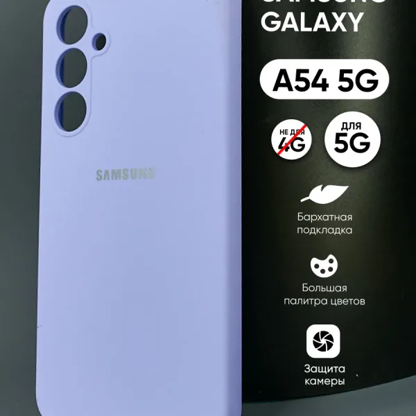 Samsung Galaxy A54 5G | Самсунг Галакси A54 5G силиконовый чехол фиалковый — главное фото