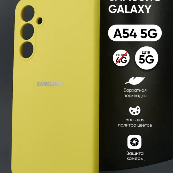 Samsung Galaxy A54 5G | Самсунг Галакси A54 5G жёлтый силиконовый чехол — главное фото