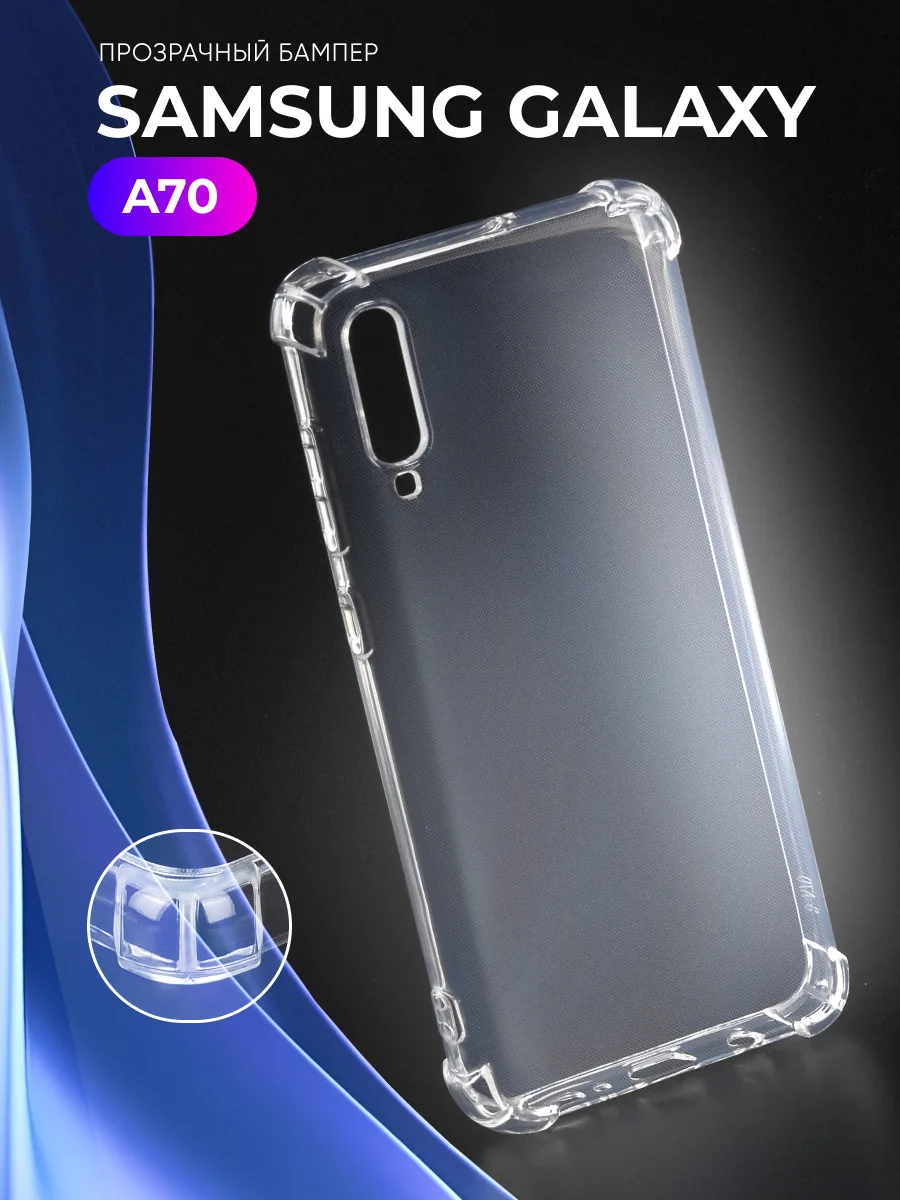 Прозрачный чехол на Samsung Galaxy A70 — фото 1