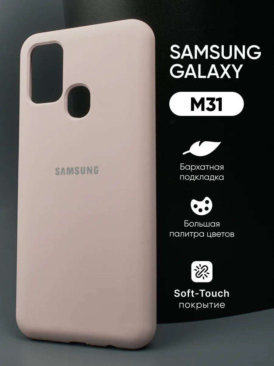 Силиконовый чехол (пудровый) на Samsung Galaxy M31 — фото 1