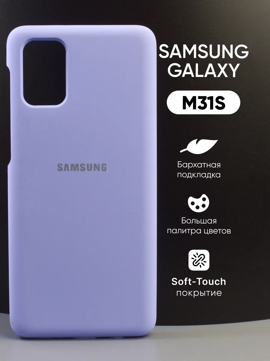 Силиконовый чехол (фиалковый) на Samsung Galaxy M31S — фото 1