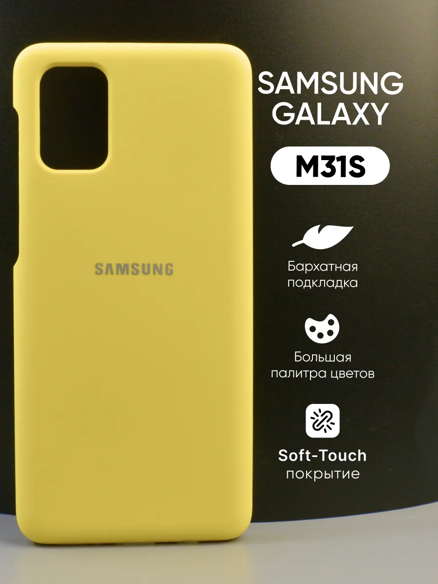 Силиконовый чехол (желтый) на Samsung Galaxy M31S — фото 1