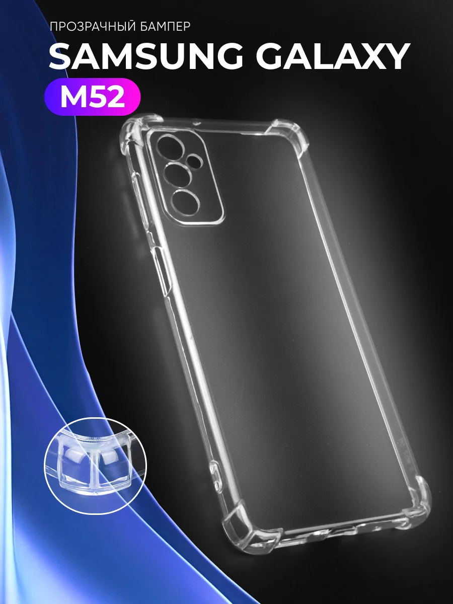 Прозрачный чехол на Samsung Galaxy M52 — фото 1