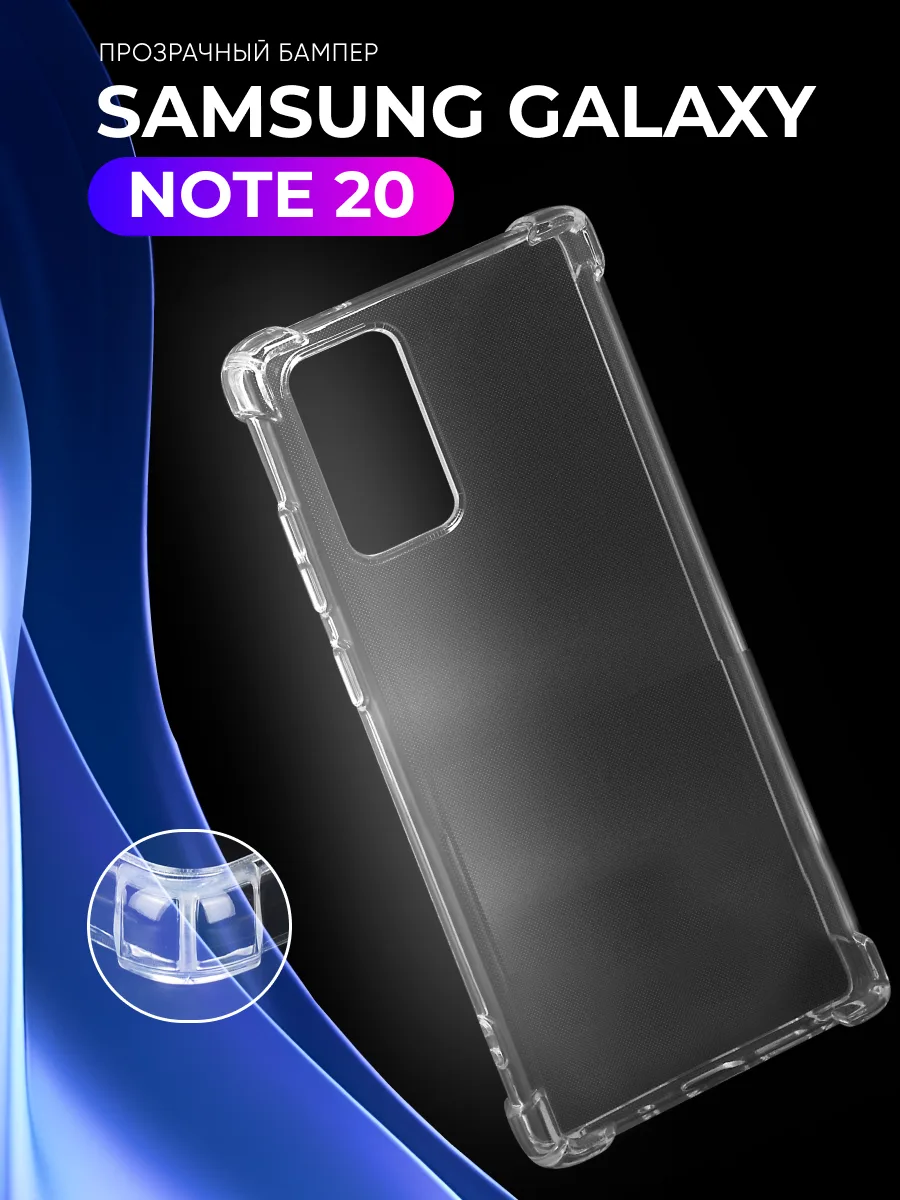 Прозрачный чехол на Samsung Galaxy Note 20 — фото 1