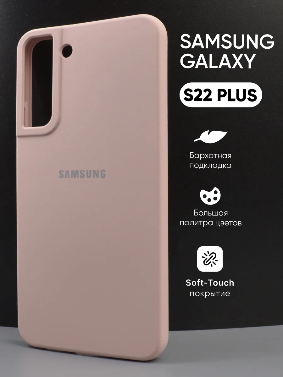 Силиконовый чехол (пудровый) на Samsung Galaxy S22 Plus — фото 1