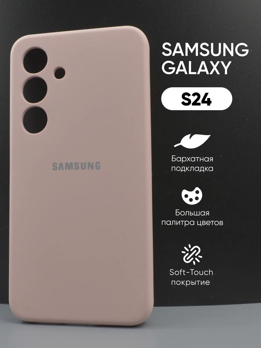 Силиконовый чехол (пудровый) на Samsung Galaxy S24 — фото 1