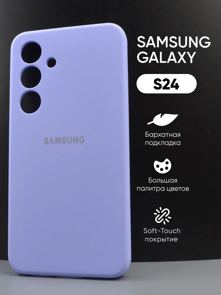 Силиконовый чехол (фиалковый) на Samsung Galaxy S24 — фото 1