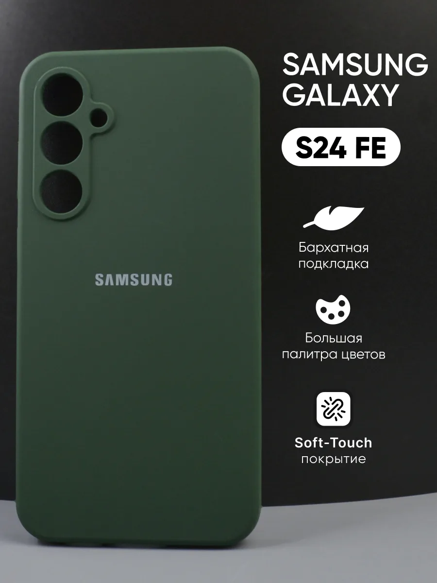 Силиконовый чехол (хаки) на Samsung Galaxy S24 FE — фото 1