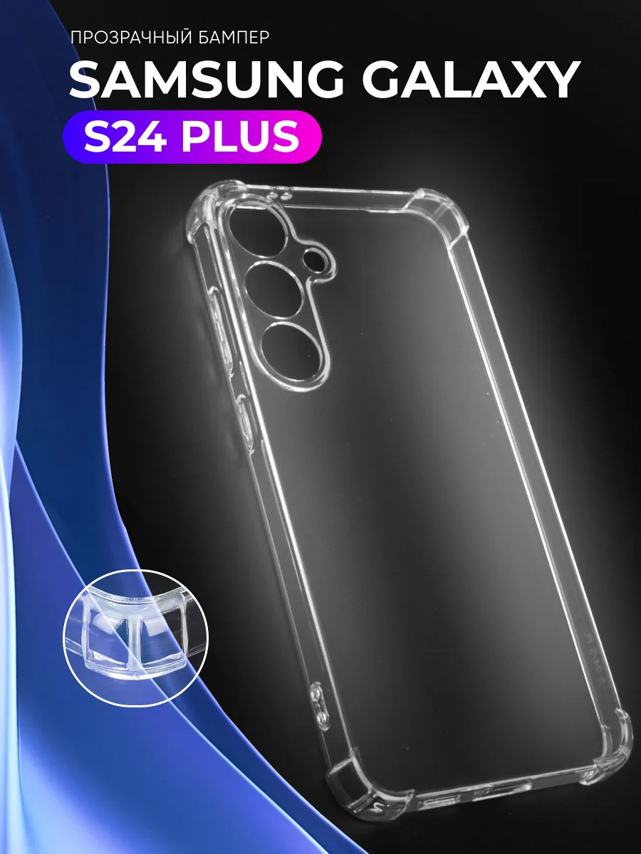 Прозрачный чехол на Samsung Galaxy S24 Plus — фото 1
