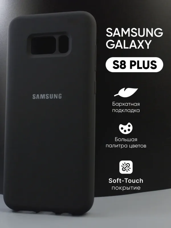 Чехол для Samsung Galaxy S8 Plus черного цвета.
