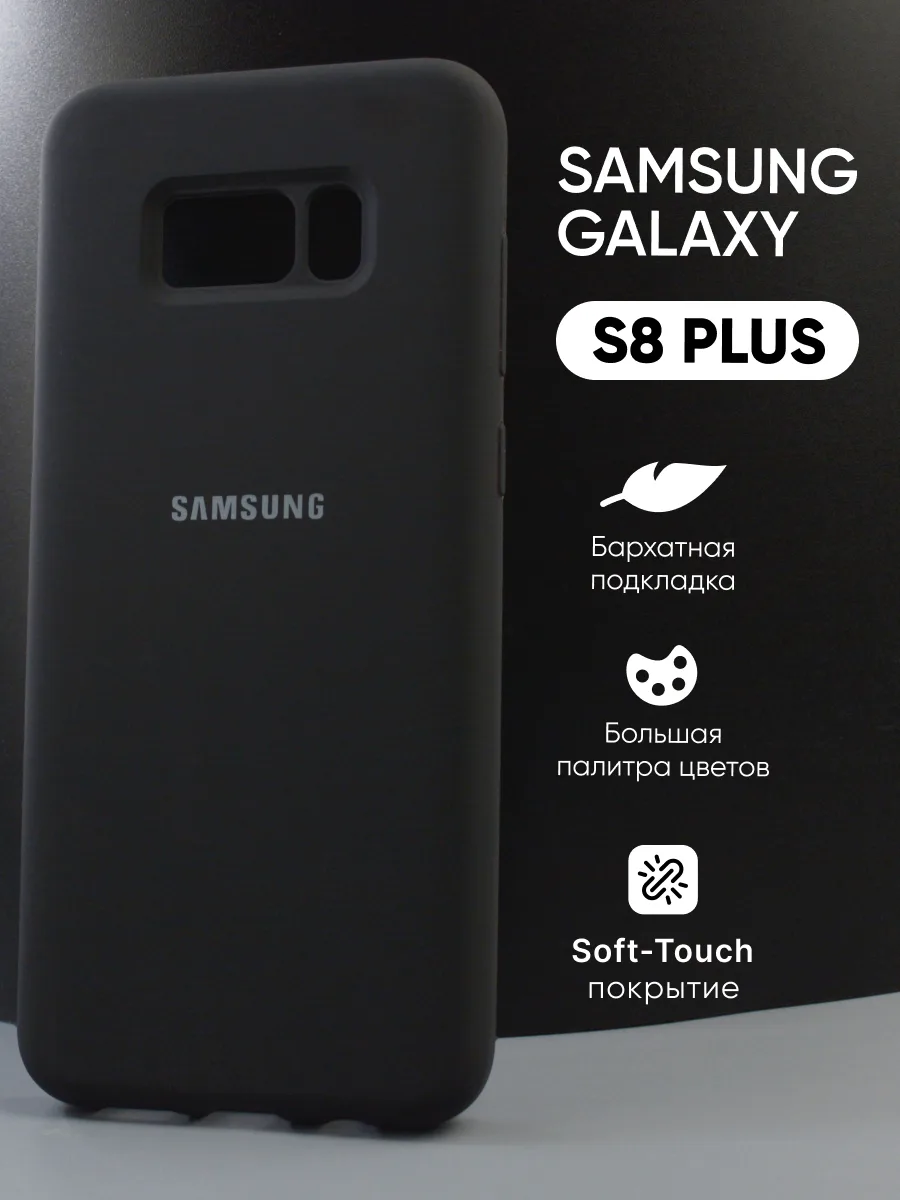 Силиконовый чехол (черный) на Samsung Galaxy S8 Plus — фото 1