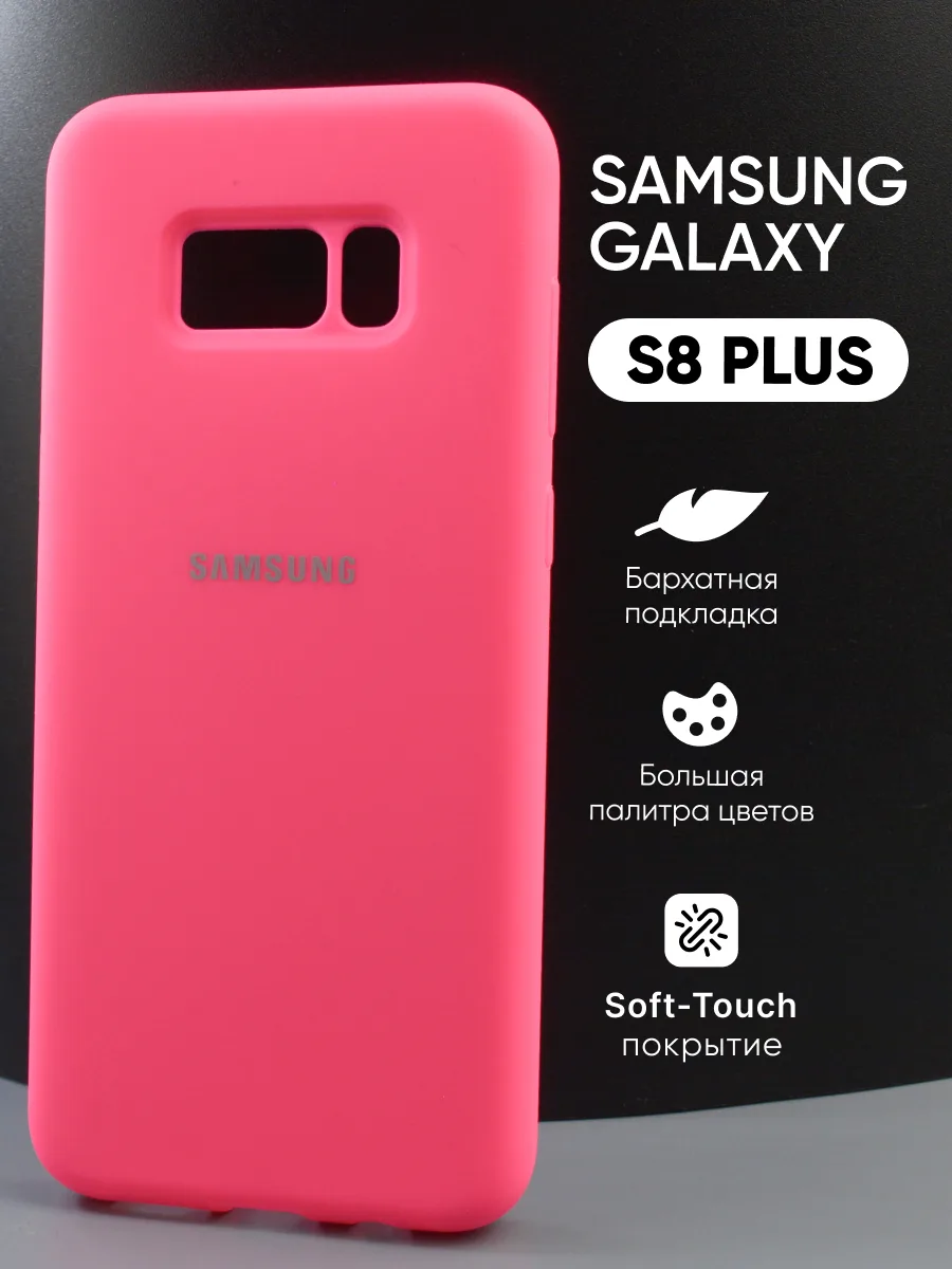 Силиконовый чехол (розовый) на Samsung Galaxy S8 Plus — фото 1