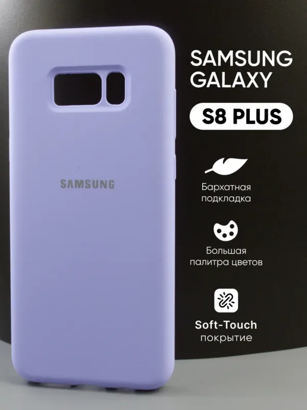 Чехол для Samsung Galaxy S8 Plus фиолетовый.