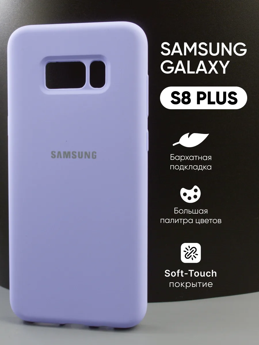 Силиконовый чехол (фиалковый) на Samsung Galaxy S8 Plus — фото 1