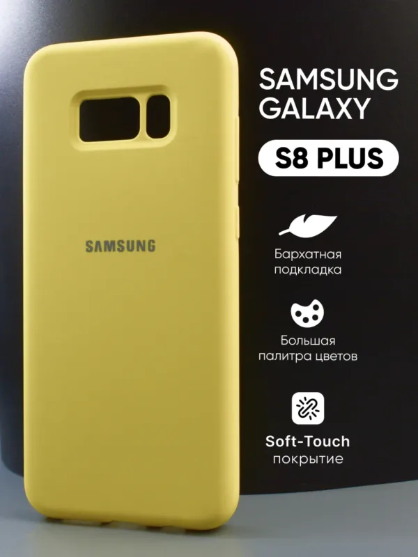 Чехол для Samsung Galaxy S8 Plus силиконовый желтого цвета, главное изображение.