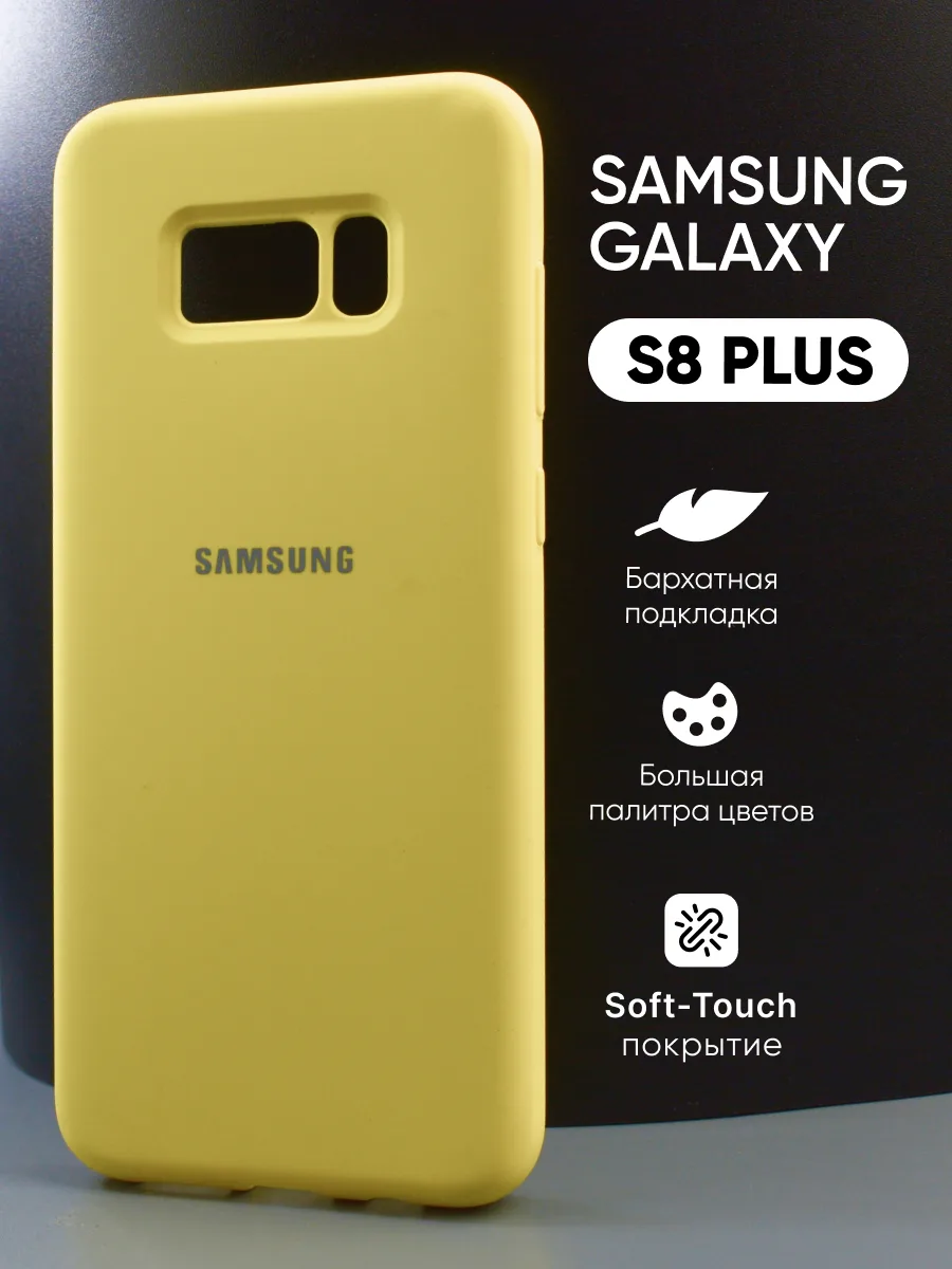 Силиконовый чехол (желтый) на Samsung Galaxy S8 Plus — фото 1